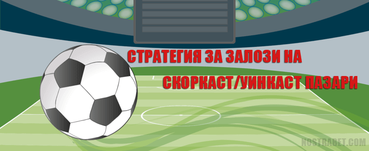 Стратегия за залози на скоркаст и уинкаст пазари